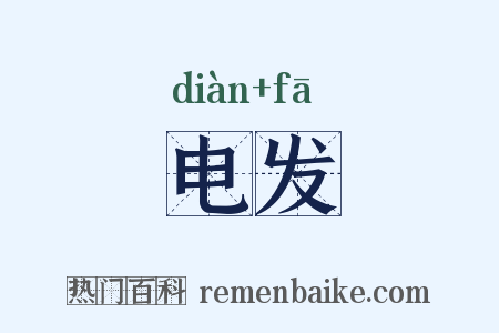 电发是什么意思的图片